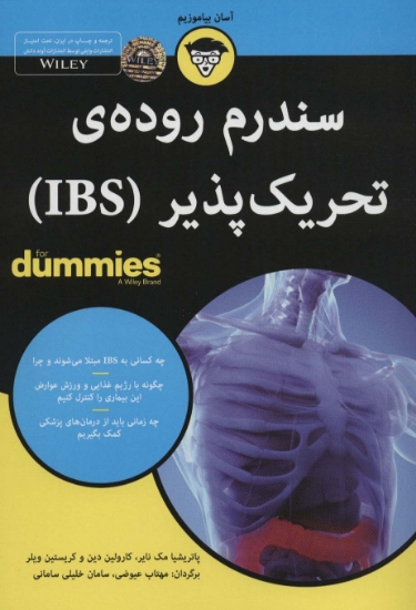 تصویر  کتاب های دامیز (سندروم روده ای تحریک پذیر (IBS))